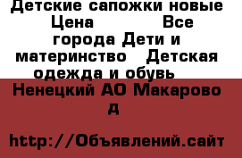 Детские сапожки новые › Цена ­ 2 600 - Все города Дети и материнство » Детская одежда и обувь   . Ненецкий АО,Макарово д.